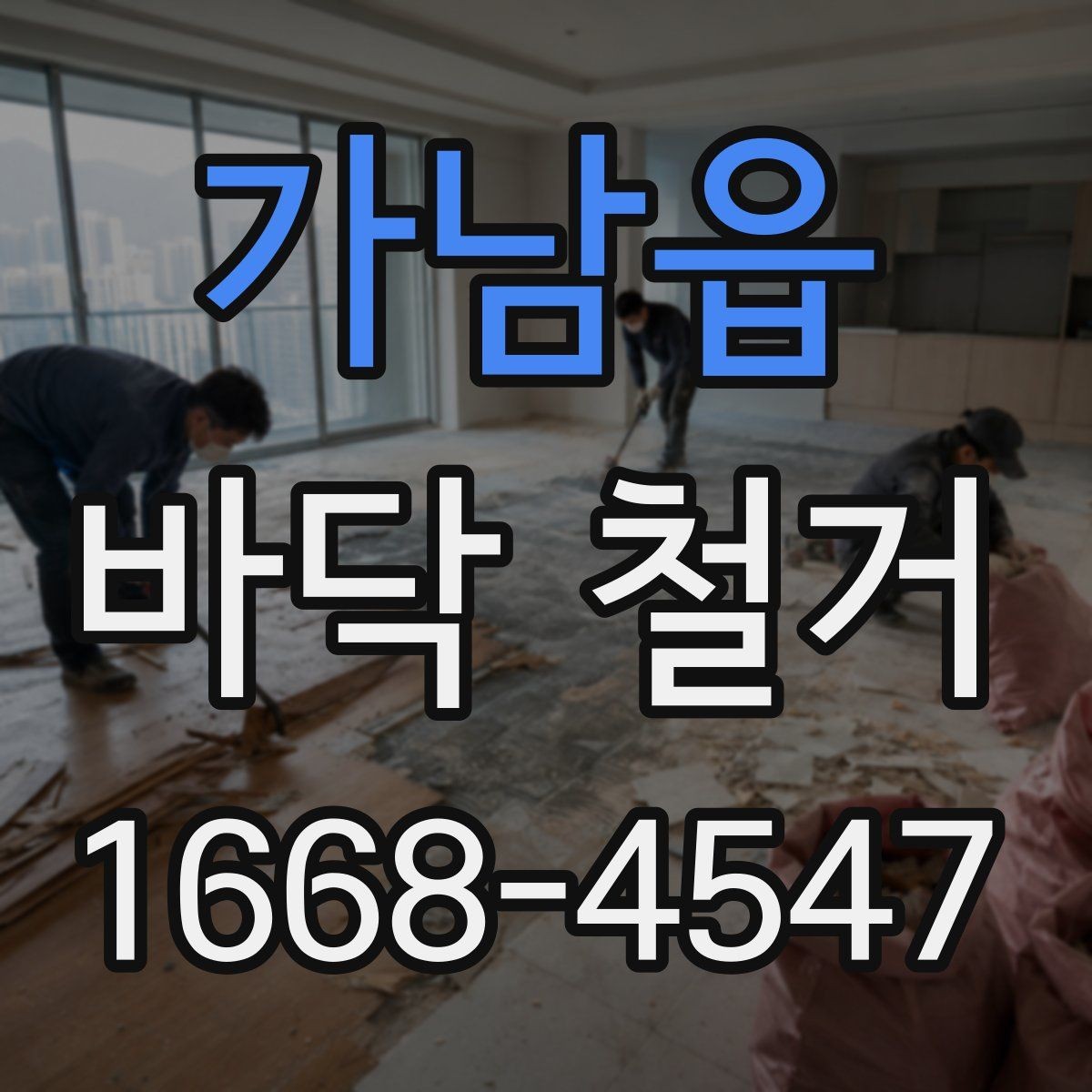 가남읍 바닥 철거 준비를 위한 체크리스트