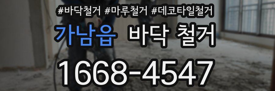 가남읍 바닥 철거