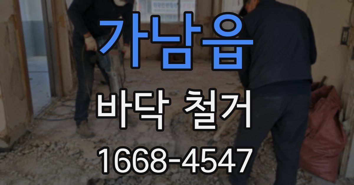 가남읍 바닥 철거