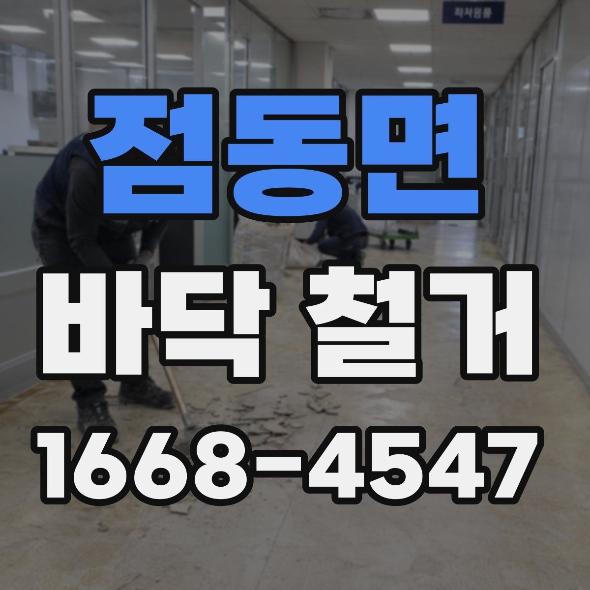 점동면 바닥 철거 공사에서 자주 묻는 질문 정리