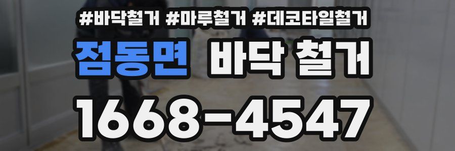 점동면 바닥 철거