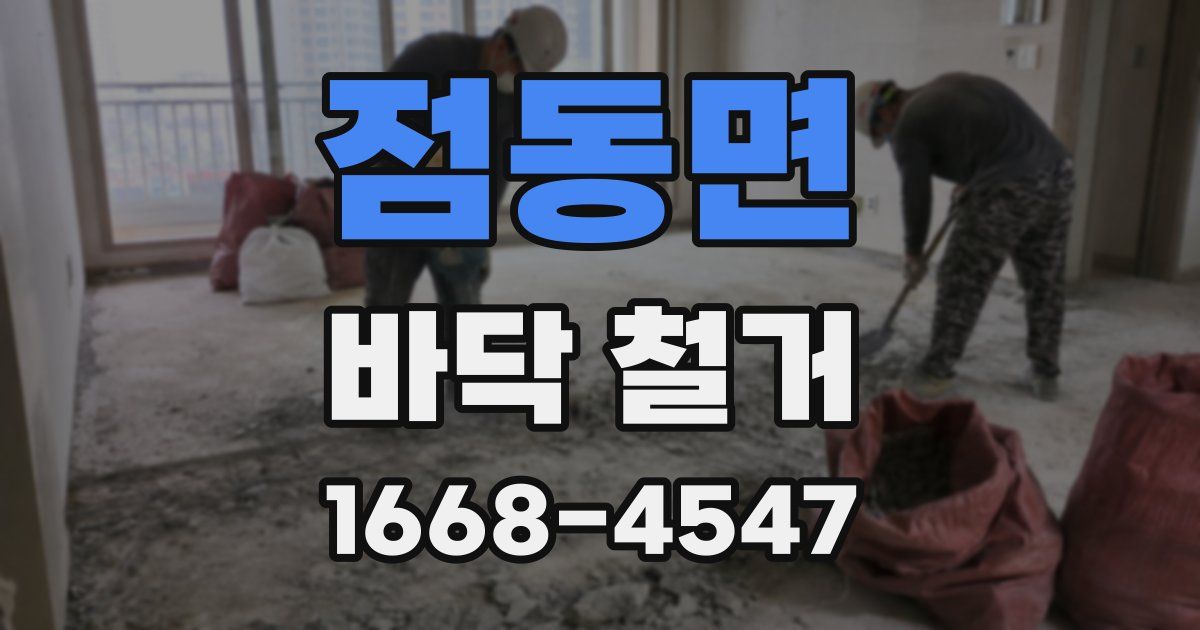 점동면 바닥 철거
