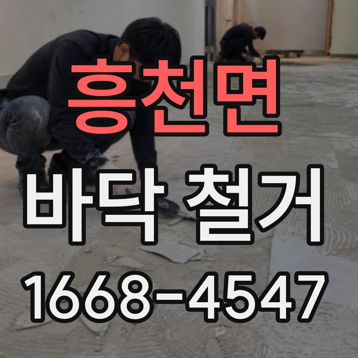 흥천면 바닥 철거 전후로 꼭 챙겨야 할 서류