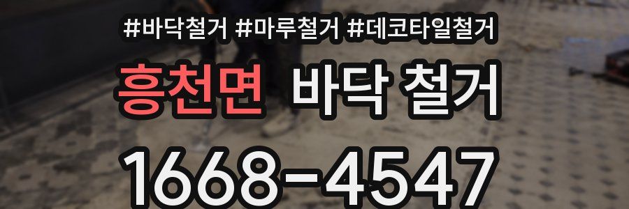 흥천면 바닥 철거