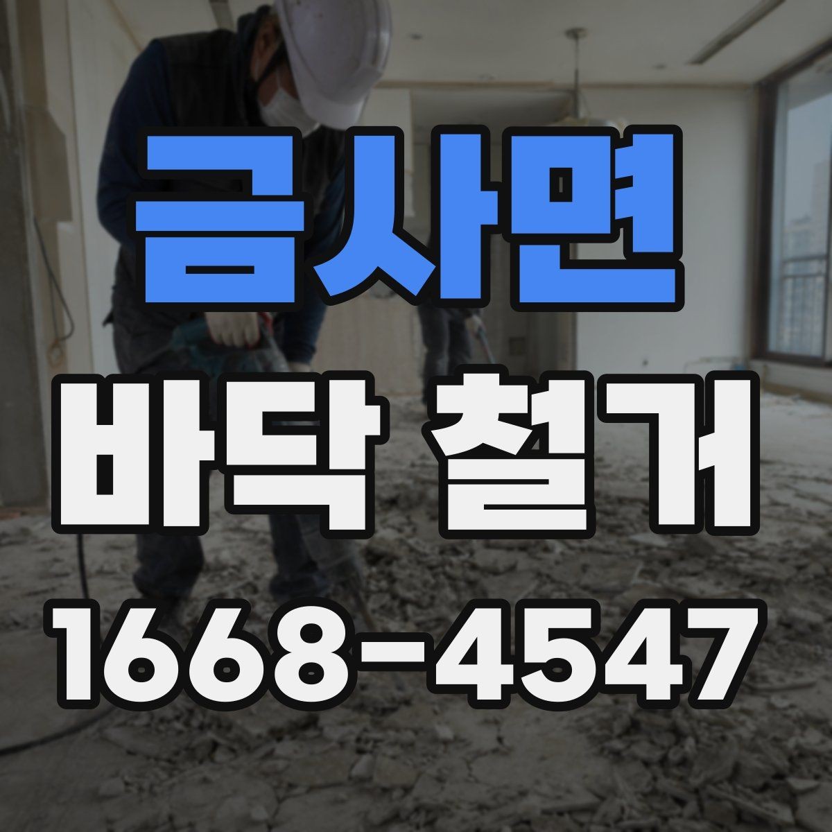 금사면 바닥 철거 비용 상담이 필요한 상황
