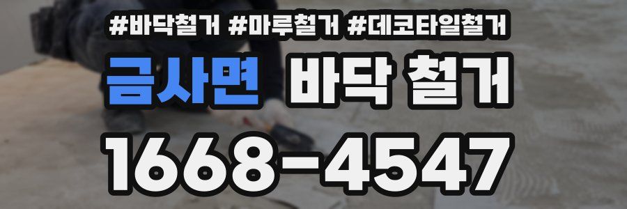 금사면 바닥 철거