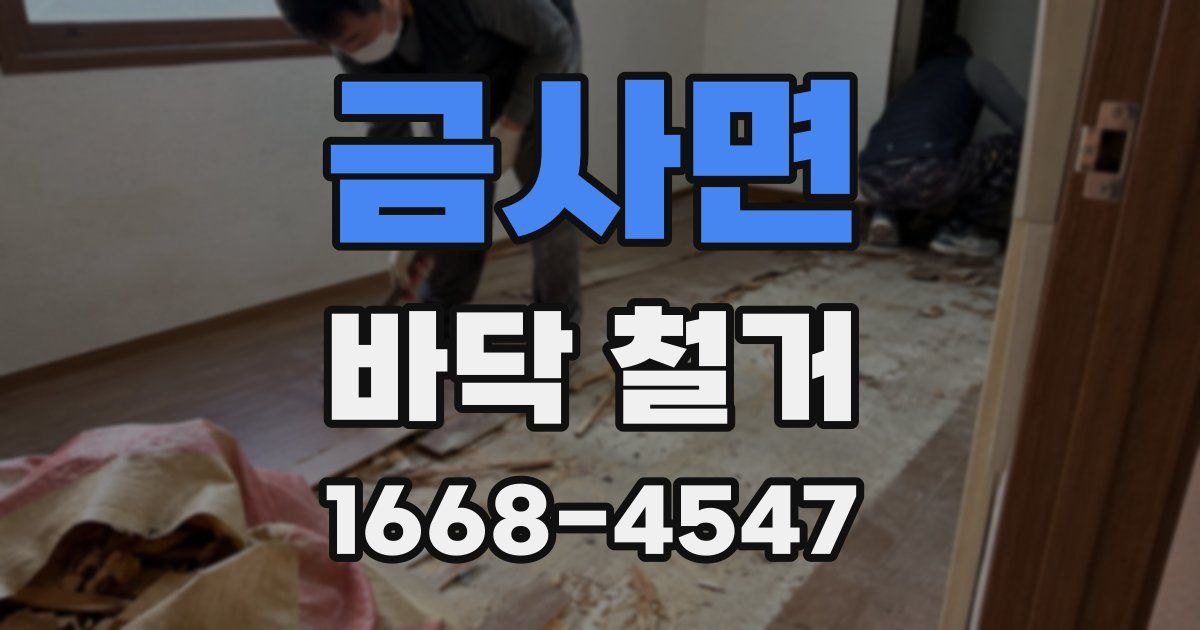 금사면 바닥 철거