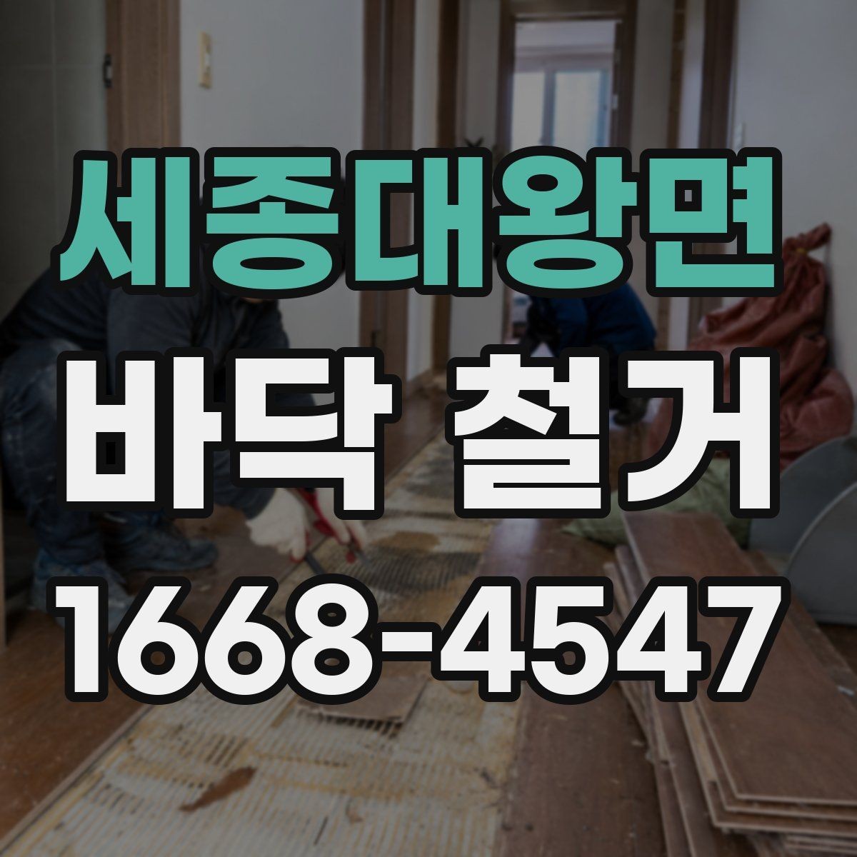 세종대왕면 바닥 철거 계획할 때 고려할 기준