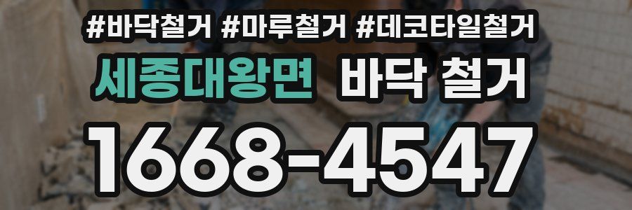 세종대왕면 바닥 철거