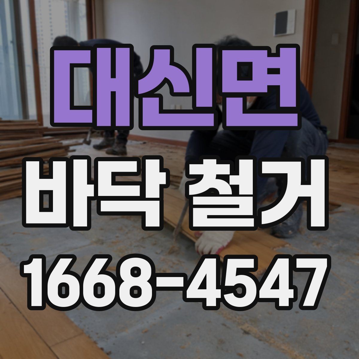 대신면 바닥 철거 현장 소통이 중요한 이유