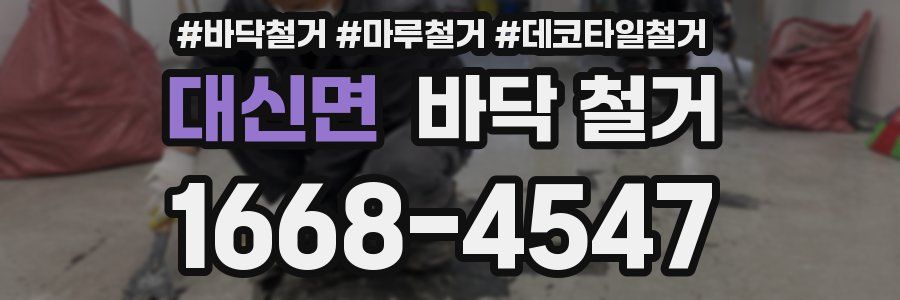 대신면 바닥 철거