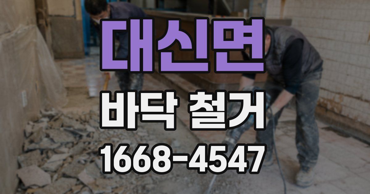 대신면 바닥 철거
