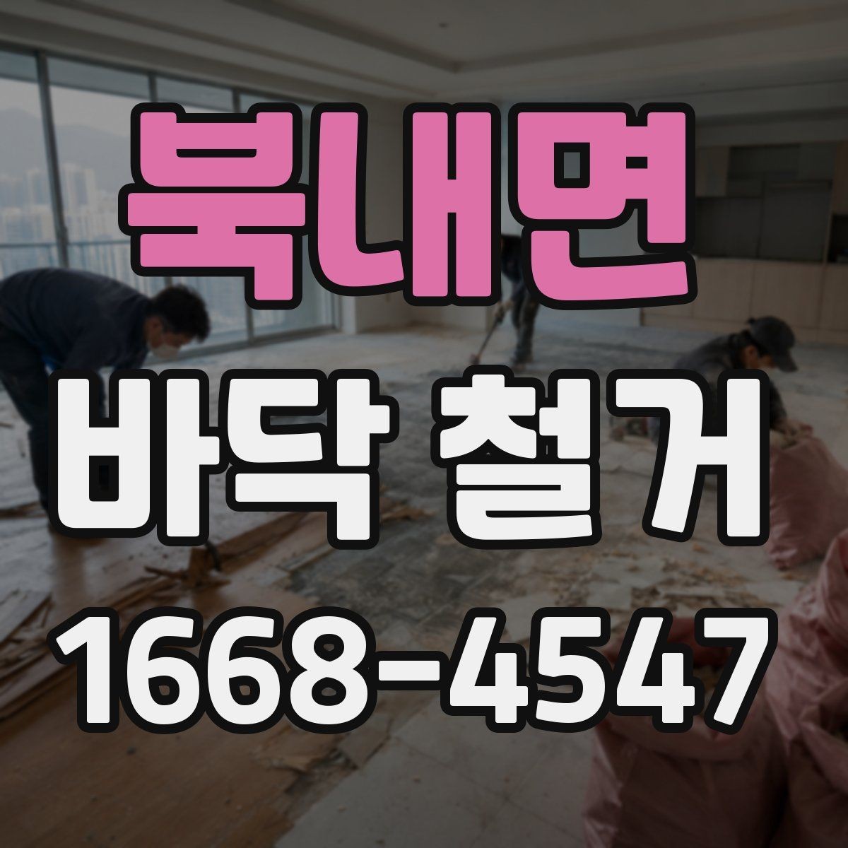 북내면 바닥 철거 전 관리사무소와 협의할 사항
