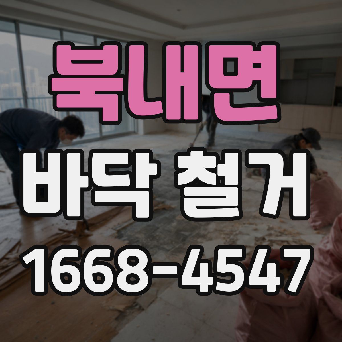 북내면 바닥 철거