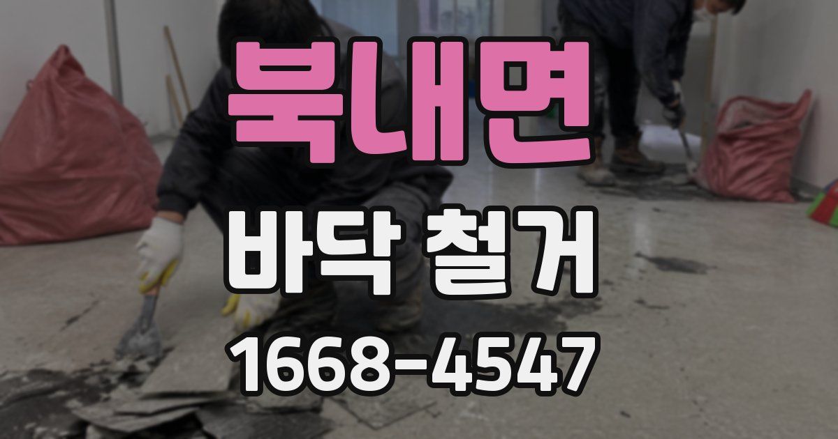 북내면 바닥 철거