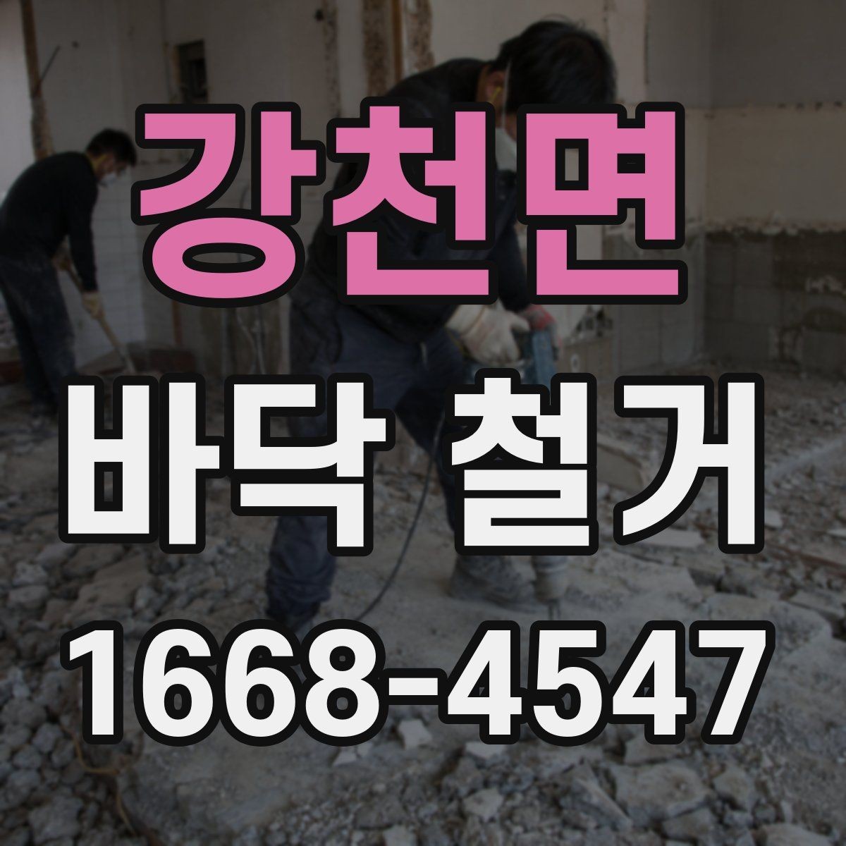 강천면 바닥 철거 후 보양이 필요한 구간