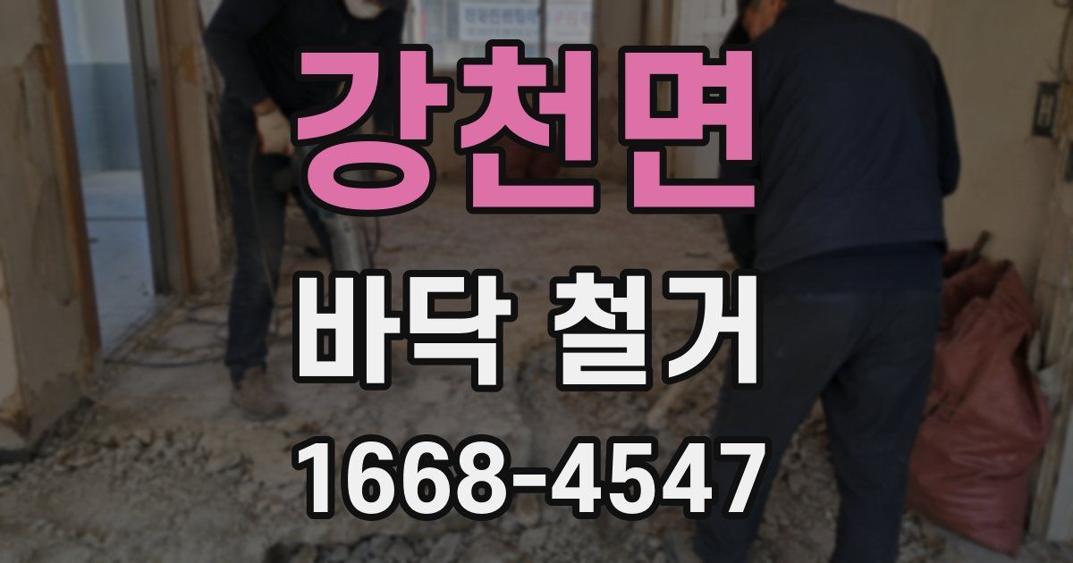 강천면 바닥 철거