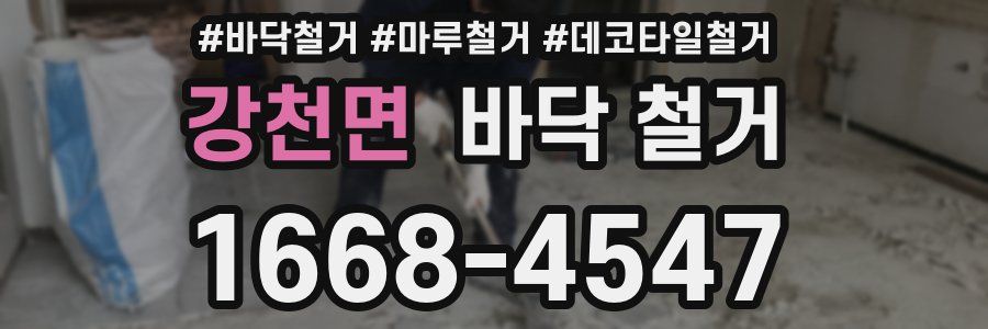 강천면 바닥 철거