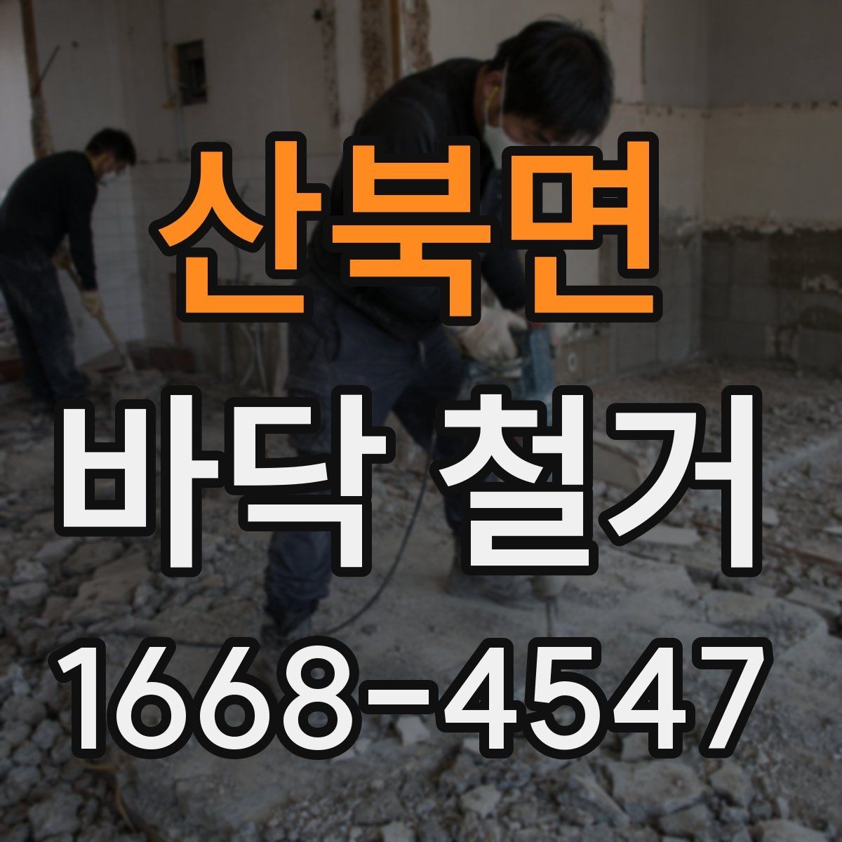 산북면 바닥 철거 공사 전 관리비와 일정 조율