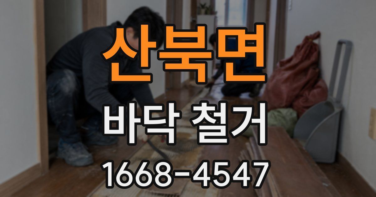 산북면 바닥 철거