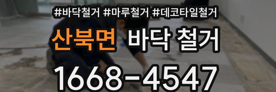 산북면 바닥 철거
