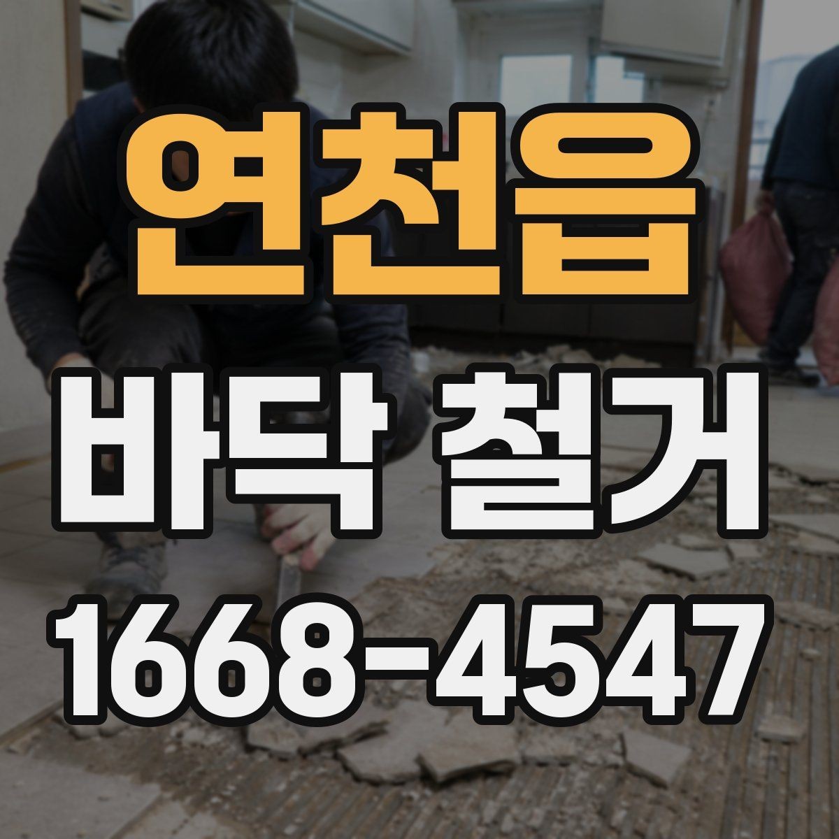 연천읍 바닥 철거 공사에서 발생하는 분진 대응법