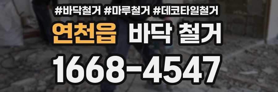 연천읍 바닥 철거