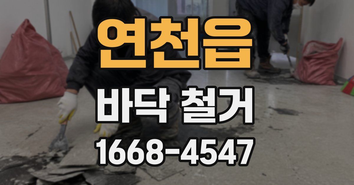 연천읍 바닥 철거