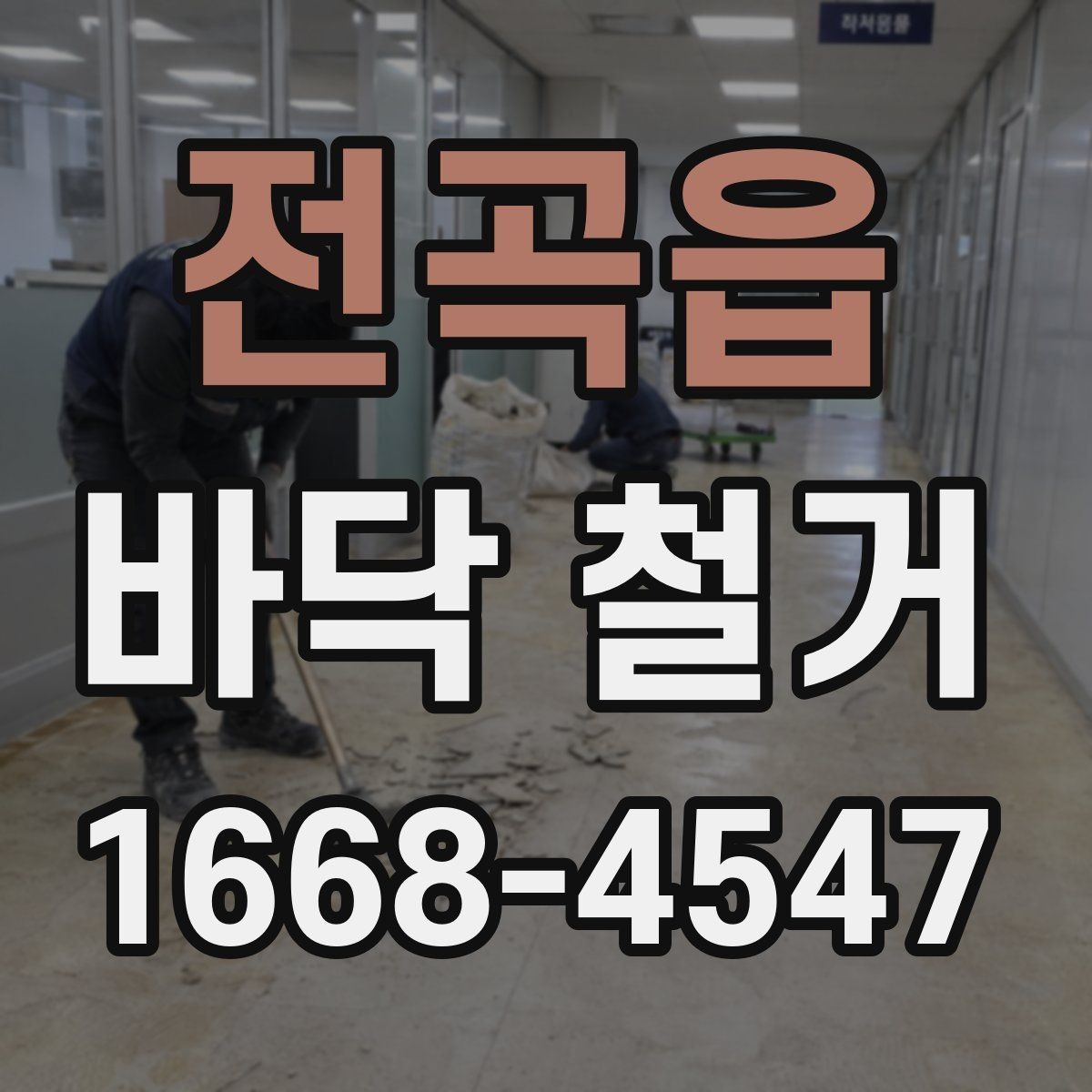 전곡읍 바닥 철거 자재와 폐기물 처리 방법