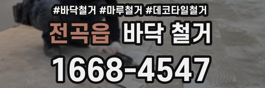 전곡읍 바닥 철거