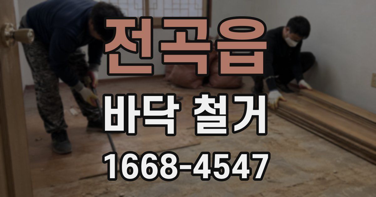 전곡읍 바닥 철거