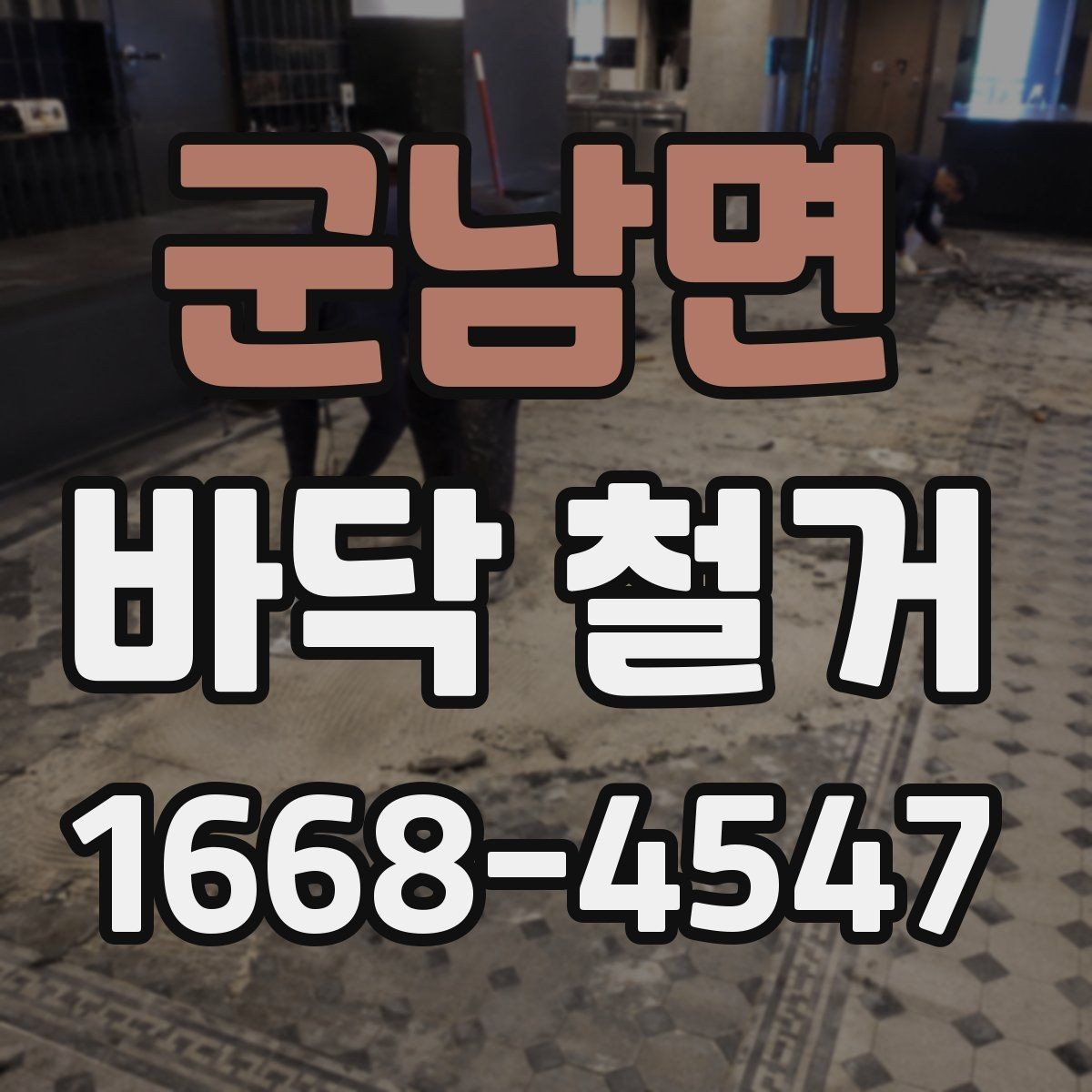 군남면 바닥 철거 시 안전사고를 막는 기본 수칙