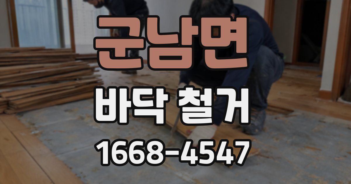 군남면 바닥 철거
