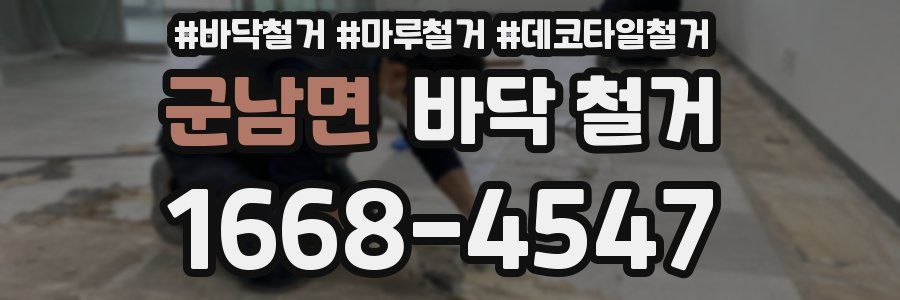 군남면 바닥 철거