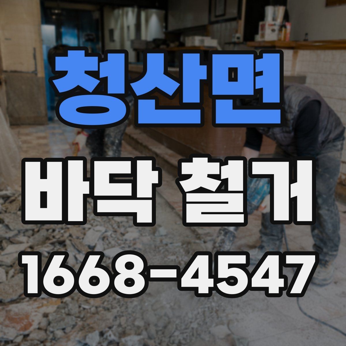 청산면 바닥 철거 작업 중 발생할 수 있는 변수들