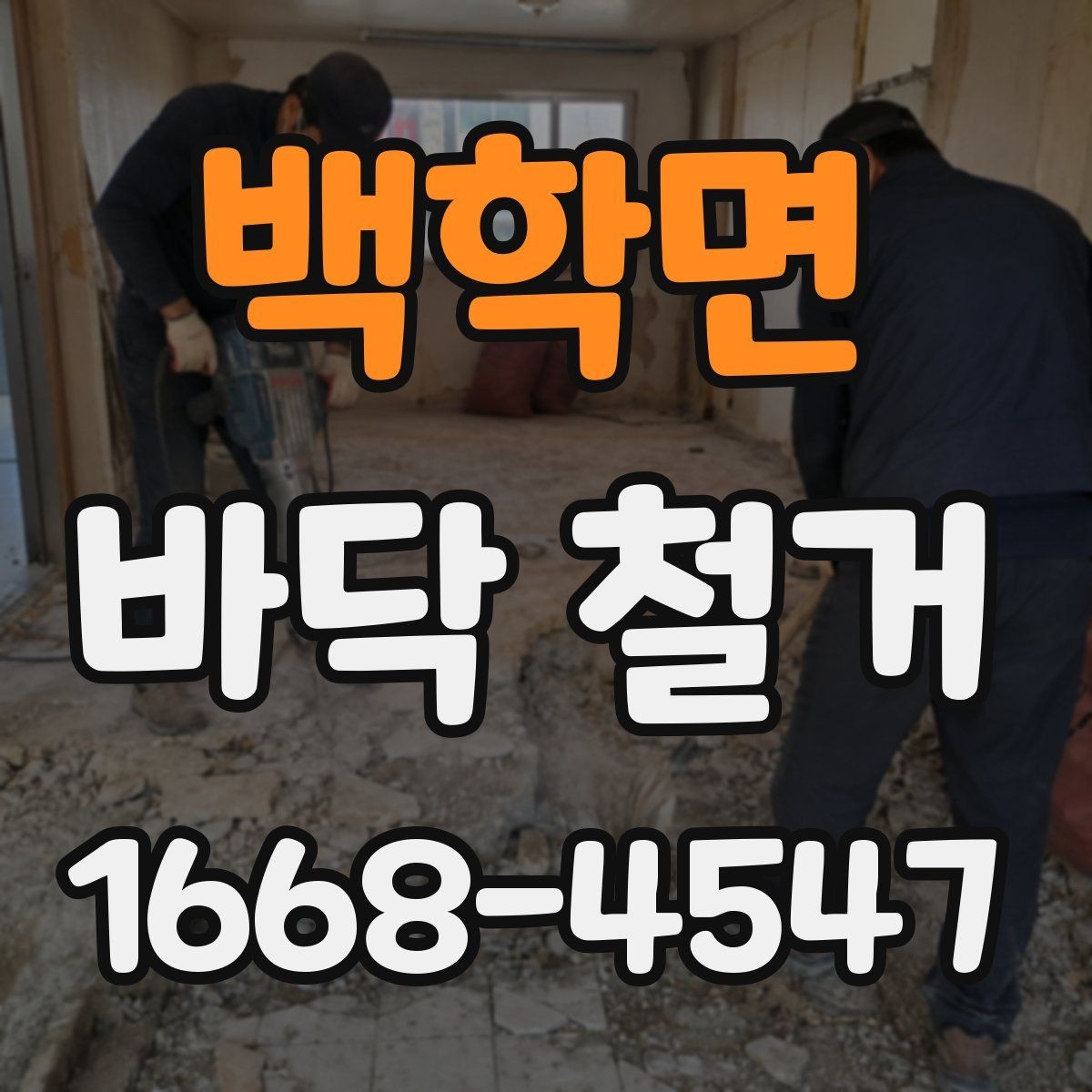 백학면 바닥 철거 업체와 계약하기 전 유의 사항
