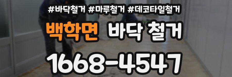 백학면 바닥 철거