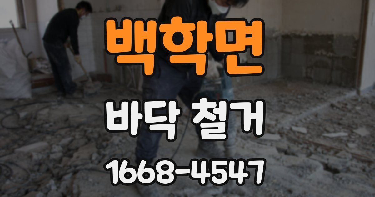 백학면 바닥 철거