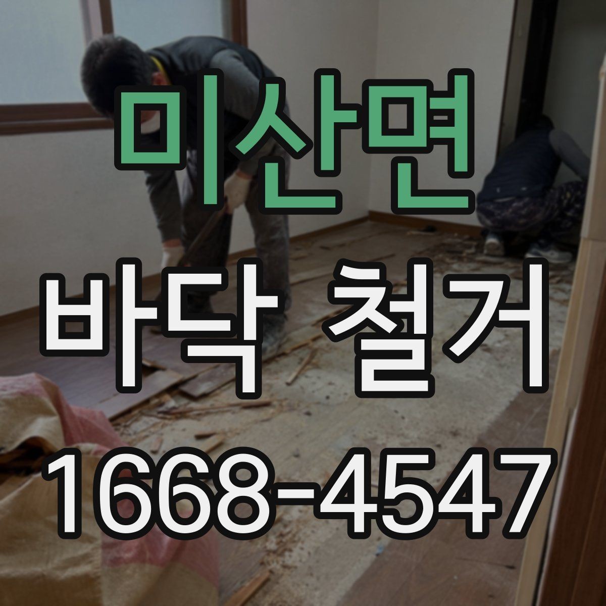 미산면 바닥 철거 현장 경험으로 보는 주의사항