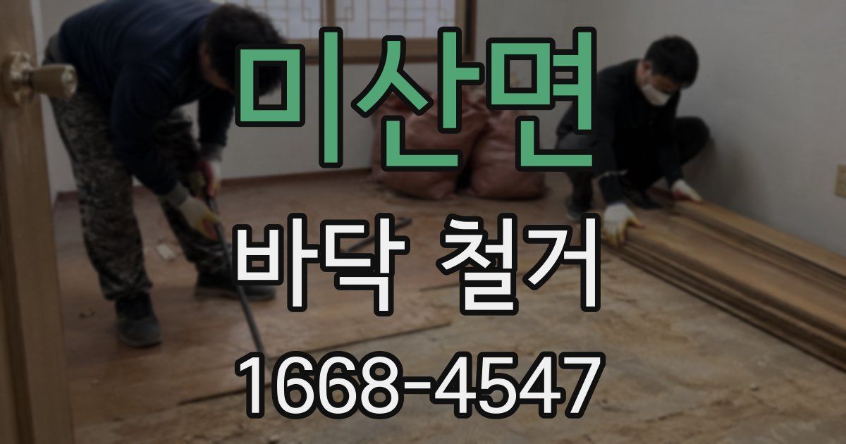 미산면 바닥 철거