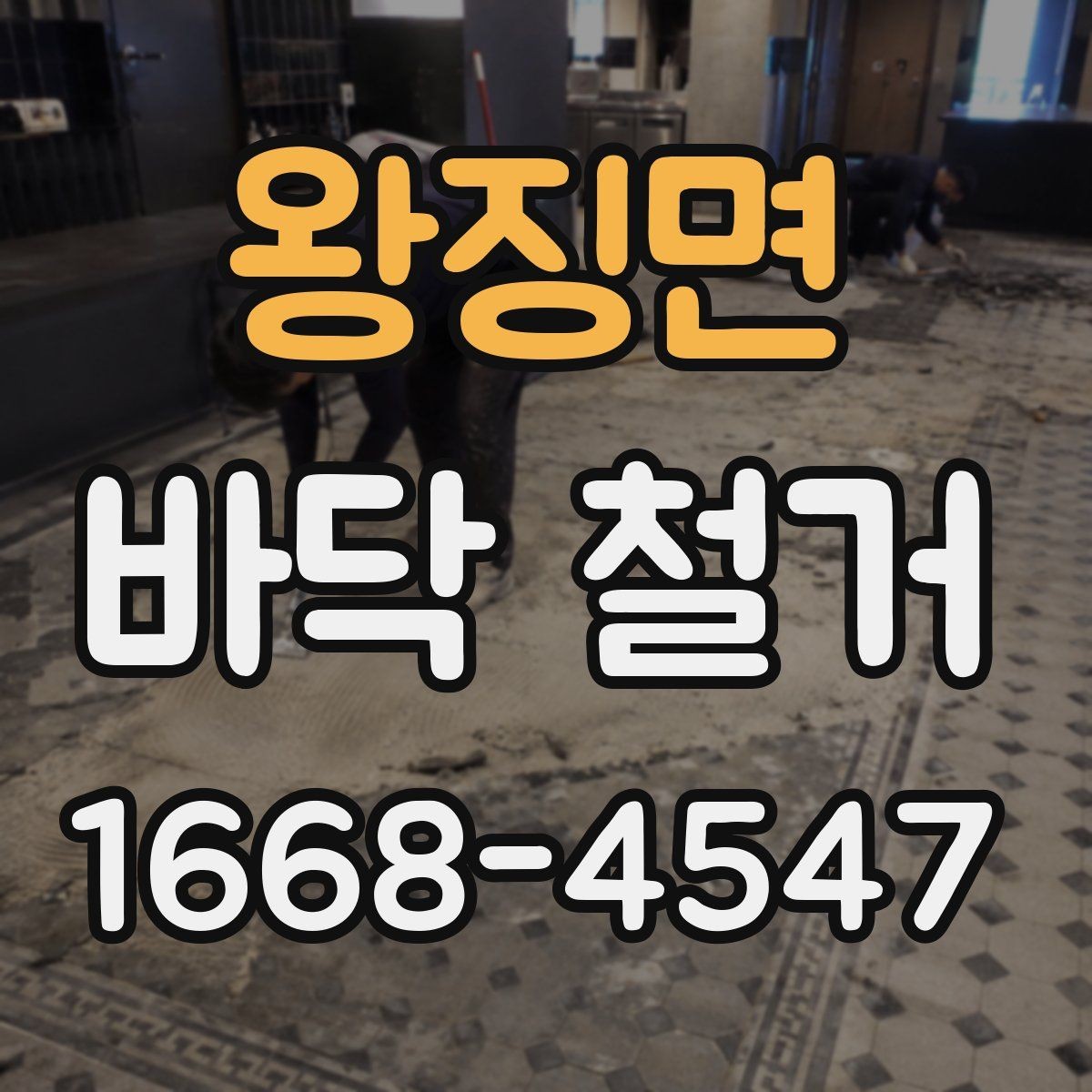 왕징면 바닥 철거 전후로 꼭 챙겨야 할 서류
