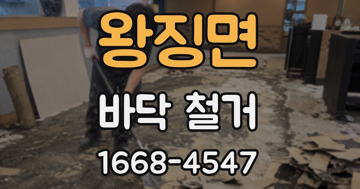 왕징면 바닥 철거