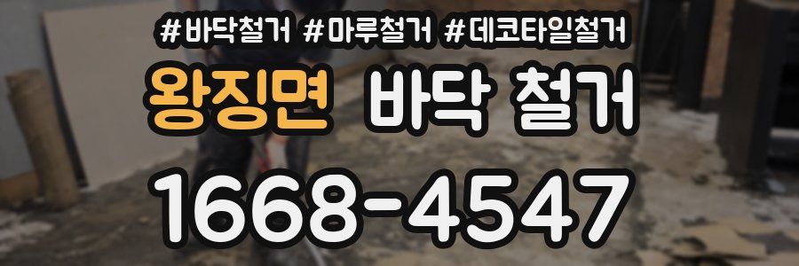왕징면 바닥 철거