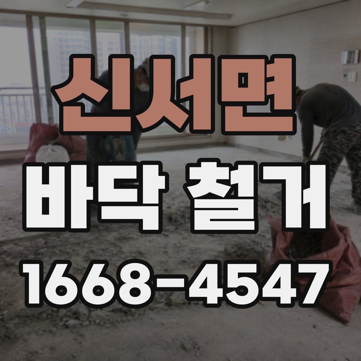 신서면 바닥 철거 시 현장별 준비물과 체크사항