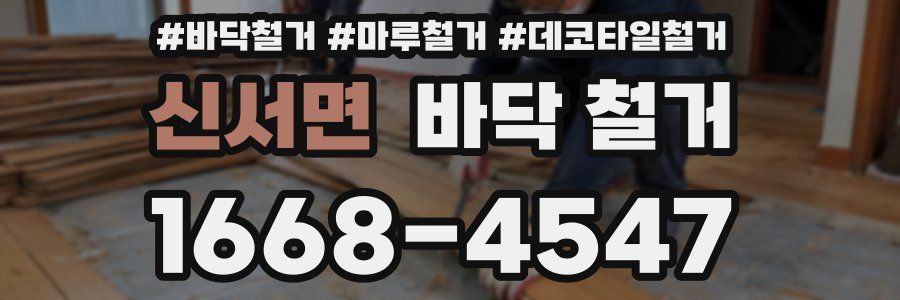 신서면 바닥 철거