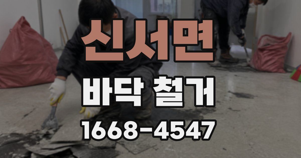 신서면 바닥 철거