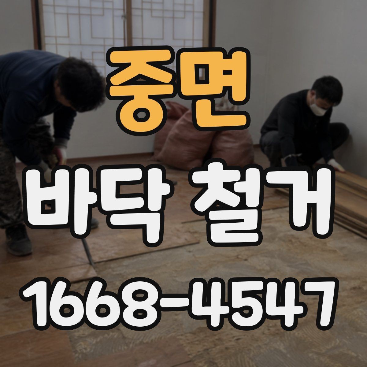 중면 바닥 철거 후 복구 범위를 정하는 기준