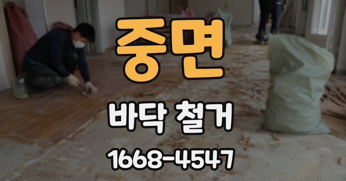 중면 바닥 철거