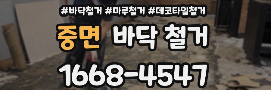 중면 바닥 철거