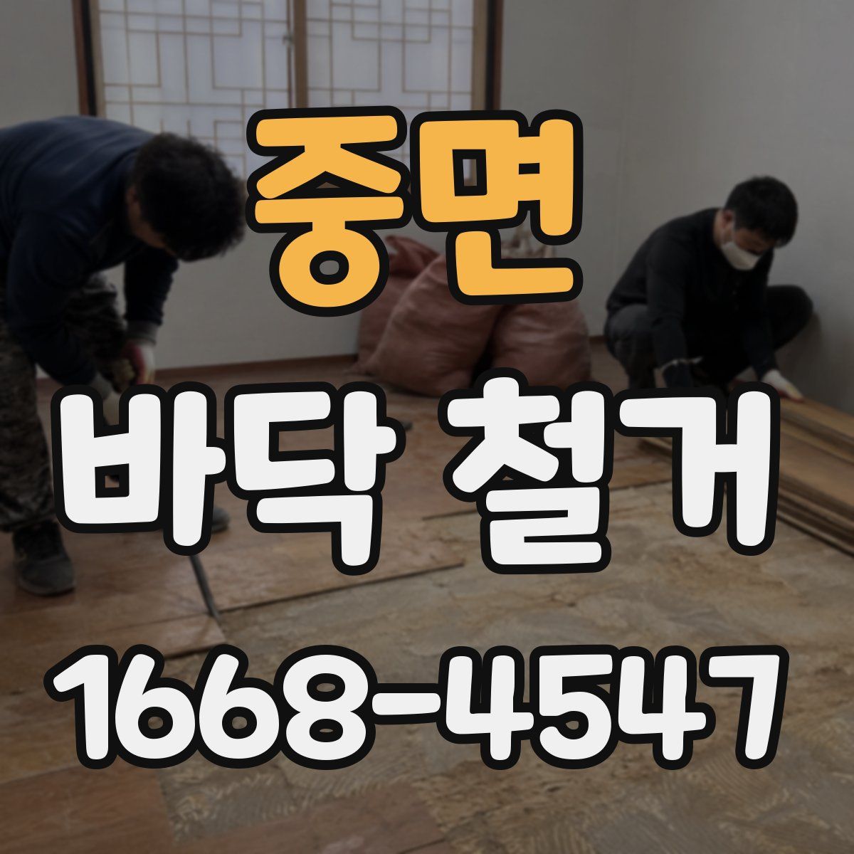 중면 바닥 철거